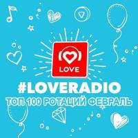 Сборник песен Love Radio - ТОП 100 ротаций Февраль (2021) MP3