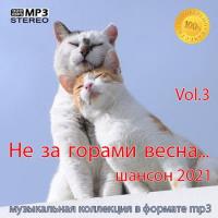 Сборник песен Не за горами весна Vol.3 (2021) MP3