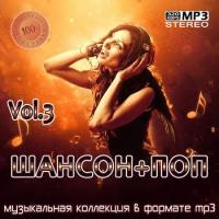 Сборник песен Шансон+Поп Vol.1 (2021) MP3