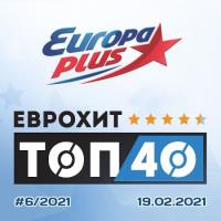 Сборник песен ЕвроХит Топ 40 Europa Plus 19.02.2021 (2021) MP3