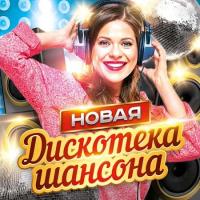 Сборник песен Новая дискотека шансона [2CD] (2021) MP3