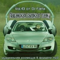 Сборник песен Пацанская сборка в тачку Vol.43 (2021) MP3