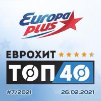 Сборник песен ЕвроХит Топ 40 Europa Plus 26.02.2021 (2021) MP3