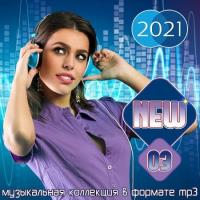 Сборник песен New Vol.03 (2021) MP3