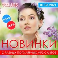 Сборник песен Новинки С Разных Популярных MP3 Сайтов Vol.105 (2021) MP