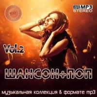 Сборник песен Шансон+Поп Vol.2 (2021) MP3