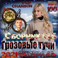 Сборник песен Грозовые тучи (2021) MP3