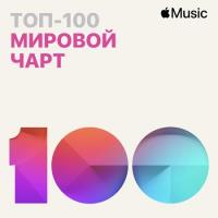 Сборник песен Apple Music Мировой чарт Топ-100 22.02.2021 (2021) MP3