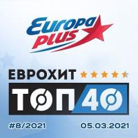 Сборник песен ЕвроХит Топ 40 Europa Plus 05.03.2021 (2021) MP3