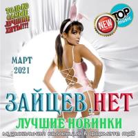 Сборник песен Зайцев.нет: Лучшие новинки Марта (2021) MP3