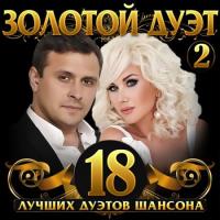 Сборник песен Золотой дуэт шансона Vol.2 (2021) MP3