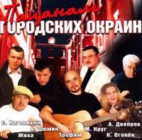 Сборник песен Пацанам городских окраин (2004) MP3