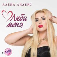 Сборник песен Алена Андерс - Люби меня (2023) MP3