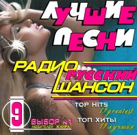 Сборник песен Лучшие песни радио русский шансон 9 (2009) MP3