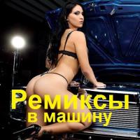 Сборник песен Ремиксы в машину (2023) MP3