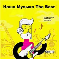 Сборник песен Наша Музыка The Best (2023) MP3