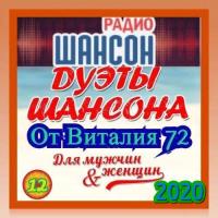 Сборник песен Дуэты Шансона [12-13] (2020-2021) MP3