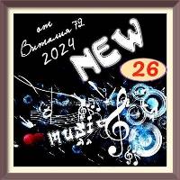 Сборник песен New [26] от Виталия 72 (2024) MP3