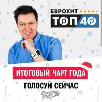 Сборник песен Europa Plus: ЕвроХит Топ 40 [Итоговый] (2020) MP3