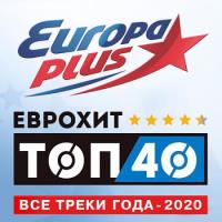 Сборник песен Europa Plus: ЕвроХит Топ 40 - Все треки года (2020) MP3