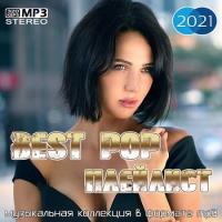 Сборник песен Best Pop Плейлист (2021) MP3