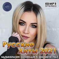 Сборник песен Русские Хиты 2021 (2021) MP3