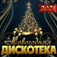 Сборник песен Новогодняя дискотека (2021) MP3