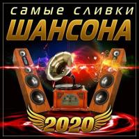 Сборник песен Самые сливки шансона (2020) MP3