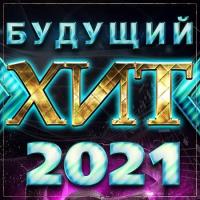 Сборник песен Будущий хит 2021 (2020) MP3