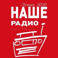 Сборник песен Наше Радио. Лучшее 2020 (2021) MP3