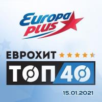 Сборник песен ЕвроХит Топ 40 Europa Plus 15.01.2021 (2021) MP3