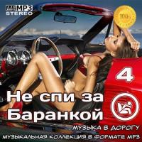 Сборник песен Не спи за баранкой 4 [Музыка в машину] (2021) MP3