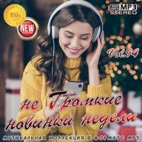 Сборник песен не Громкие новинки недели Vol.94 (2021) MP3