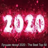 Сборник песен Лучшие песни 2020 - The Best Top 50 (2021) MP3