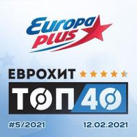 Сборник песен ЕвроХит Топ 40 Europa Plus (12-February-2021) MP3