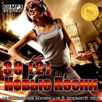 Сборник песен 30(2) Новые Песни (2021) MP3