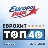 Сборник песен ЕвроХит Топ 40 Europa Plus 22.01.2021 (2021) MP3