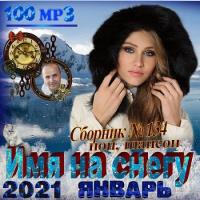 Сборник песен Имя на снегу (2021) MP3